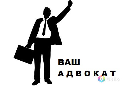 Адвокат. С нами надёжно