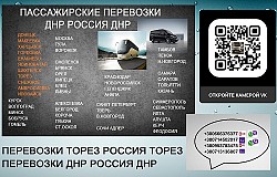 Перевозки Торез Москва. Автобус Москва Торез. Попутчики Моск - фото 3