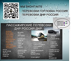 Перевозки Горловка Сочи автобус расписание