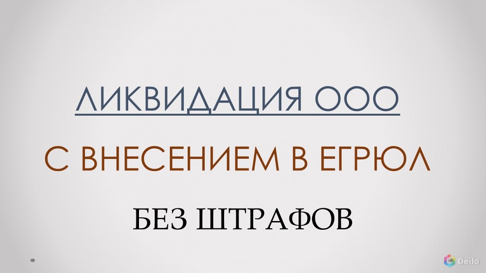 Помощь в ликвидации ООО ИП НКО