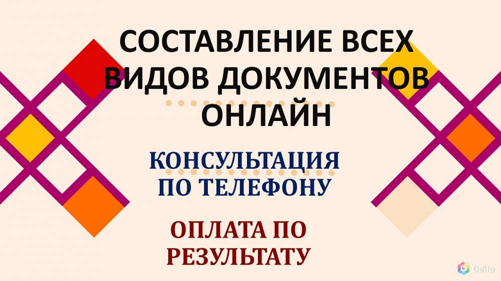 Помощь в составлении всех видов документов онлайн