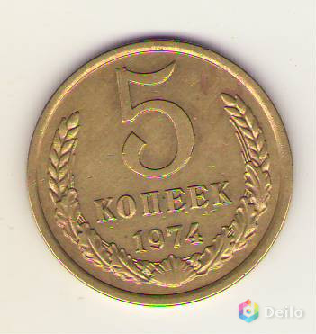 5 копеек 1974 года