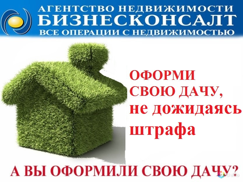 Законом зарегистрировать. АН БИЗНЕСКОНСАЛТ Талдом. Услуги БИЗНЕСКОНСАЛТ Талдом. Юристы по СНТ В Талдоме.