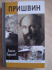 "Пришвин", Алексей Варламов, серия ЖЗЛ