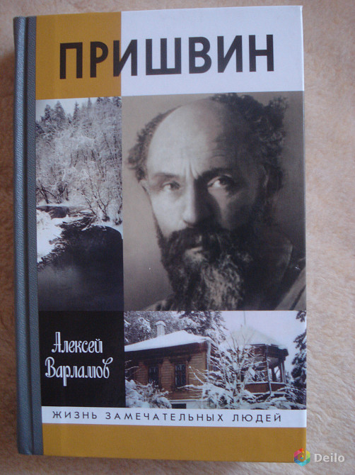 "Пришвин", Алексей Варламов, серия ЖЗЛ