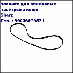 Новый пассик для проигрывателя винила Sharp RP-200