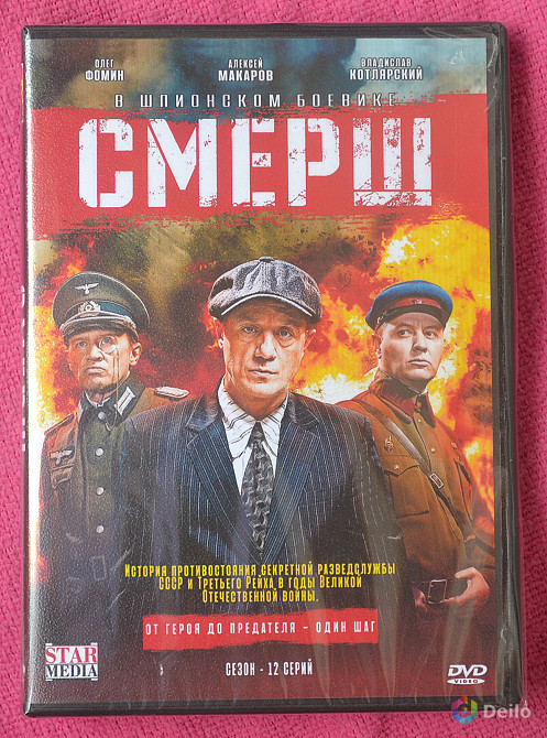 DVD диск с сериалом Смерш