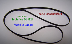 Пассик для Technics SL-B21 пасик ремень к Техникс SLB21