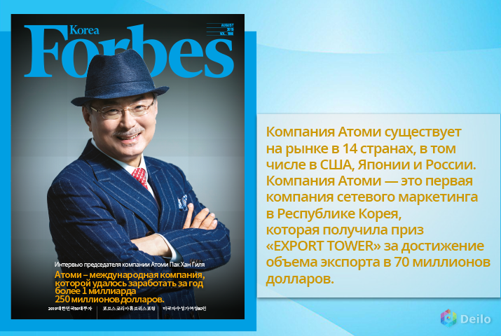 Дневники гиля. Президент Атоми пак Хон Гиль. Атоми корейская компания. Атоми бизнес. Лозунг Атоми компании.
