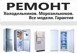 Ремонт холодильников Уфа на дому - фото 1