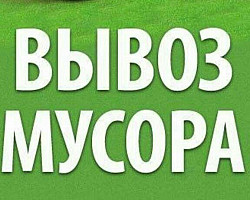 Вывоз мусора