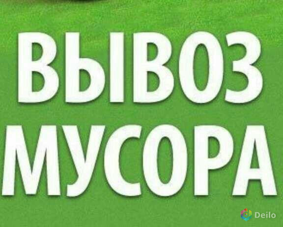 Вывоз мусора