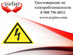 Удостоверение по электробезопасности для Оренбурга