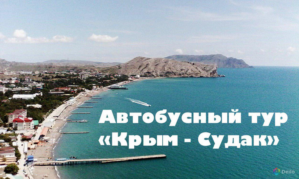 Автобусный тур в Крым