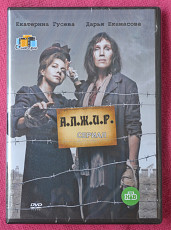 DVD диск с сериалом А.Л.Ж.И.Р