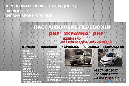 Перевозки Шахтерск Днепр. Билеты Шахтерск Днепр