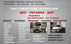 Перевозки Константиновка Донецк. Автобус Константиновка Доне