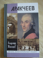 "А.А. Аракчеев" Владимир Томсинов, серия ЖЗЛ