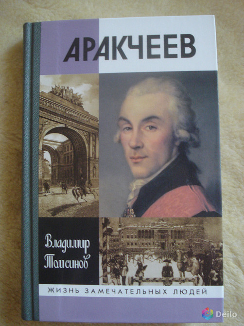 "А.А. Аракчеев" Владимир Томсинов, серия ЖЗЛ