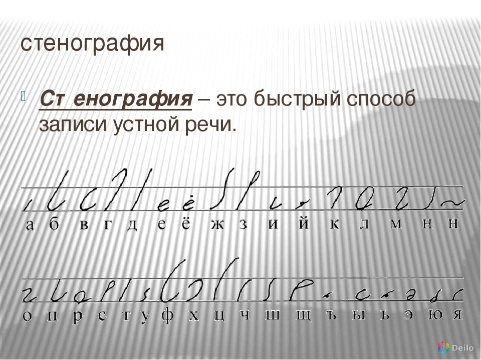 Стенография это. Азбука стенографии. Быстрописание Стенография. Габельсбергеровская Стенография. Русская Стенография алфавит.