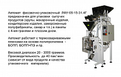 Автомат фасовочно-упаковочный ЛФУ-05 - фото 4