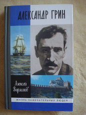 "Александр Грин" Алексей Варламов, серия ЖЗЛ