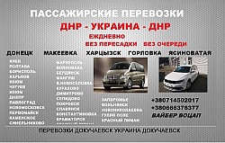 Автобус Шахтерск Константиновка перевозки. Рейс Шахтерск Кон