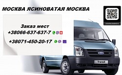 Перевозки Москва Ясиноватая. Автобус Москва Ясиноватая. Попу