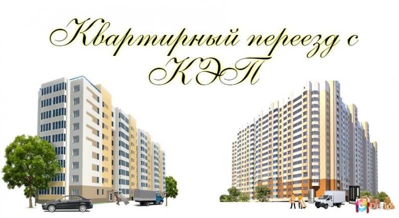 Газель и грузчики для квартирного переезда в Казани