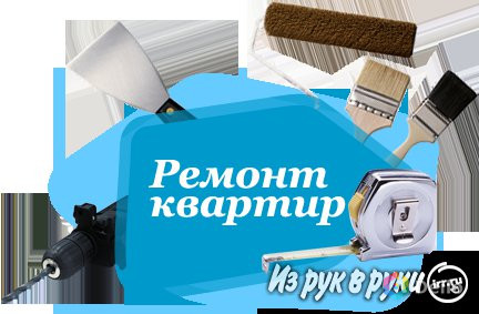 Ремонт квартир, домов, офисов, производственных помещений