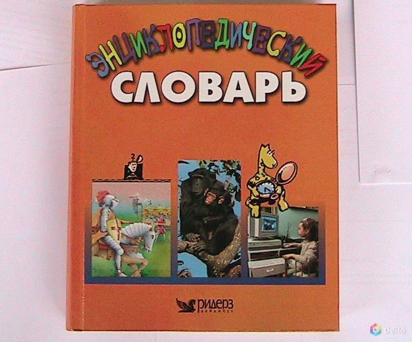 Энциклопедический детский словарь с картинками и фото