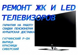 Ремонт ЖК и LED телевизоров в Вырице