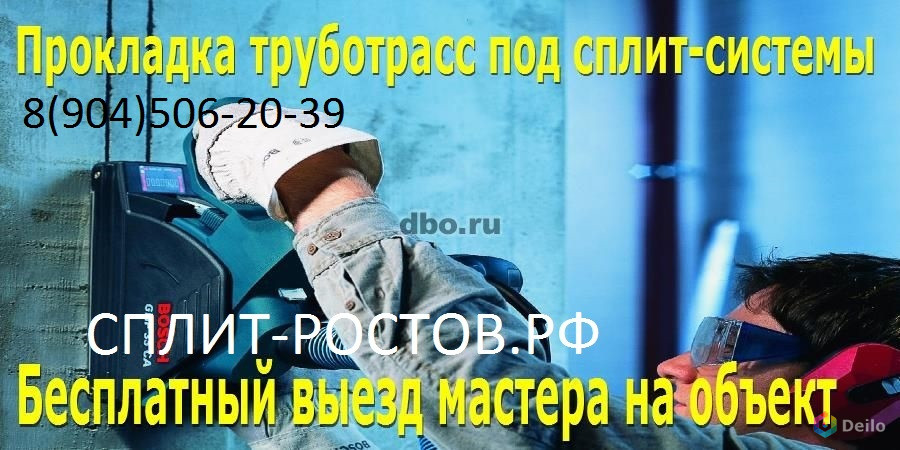 Установка.Закладка Трасс .Ремонт Сплит Систем