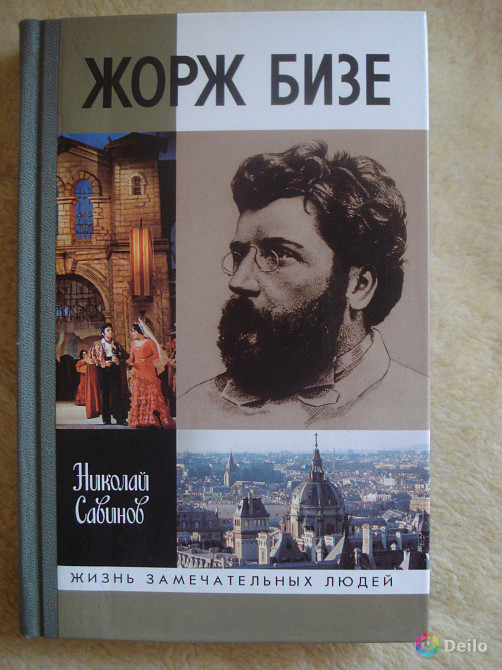 "Жорж Бизе" Николай Савинов, серия ЖЗЛ