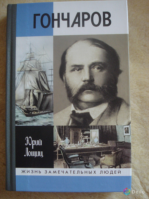 "И.А. Гончаров" Юрий Лощиц, серия ЖЗЛ