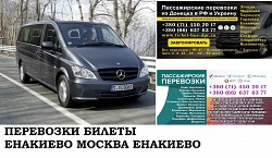 Автобус Енакиево Москва. Заказать билет Енакиево Москва и об