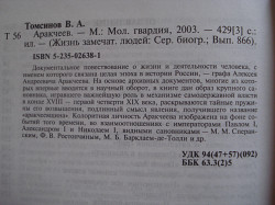 "А.А. Аракчеев" Владимир Томсинов, серия ЖЗЛ - фото 5