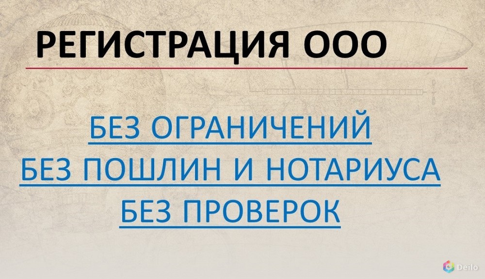 Регистрация ООО, под ключ без ограничений