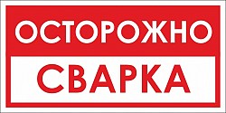 Услуги сварщика на выезде. Москва и Подмосковье. Выезд сварщ