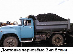 Чернозём зил 5 тонн