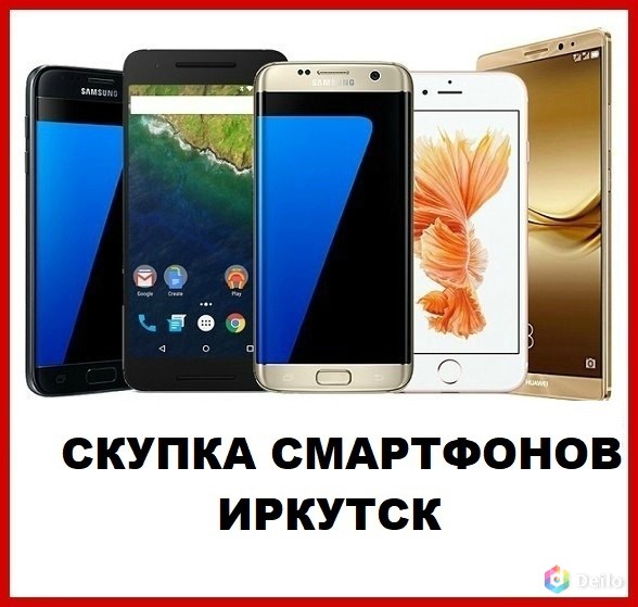 Скупка Смартфонов