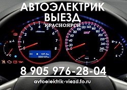 Автоэлектрик Красноярск Выезд Круглосуточно