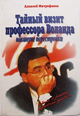 Возвращение профессора Волонда в Москву