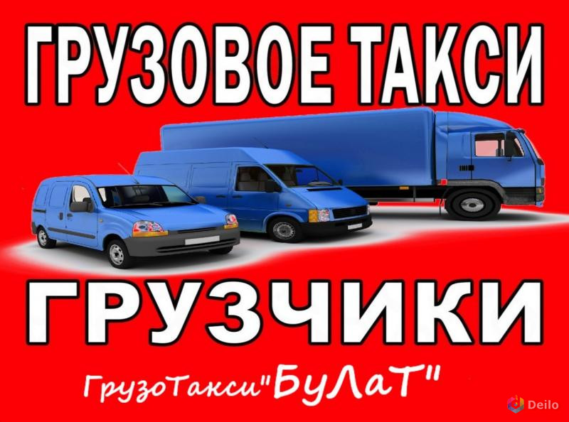 Грузовое такси.Грузчики.переезды