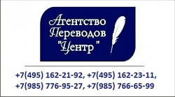 БЮРО Переводов 8(495) 162-23-11, 8 (985) 776-95-27
