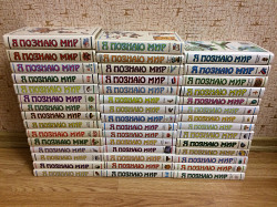 Книги серии "Я познаю мир" (44 книги), 1995-1999гг