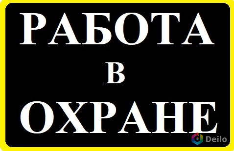 Охрана вахта москва. Охрана вахта картинки. Охрана работа вахтой картинки. Картинки требуется охрана вахта. На вахте охранник рисунок.