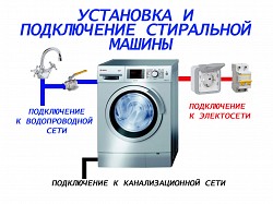 Установка и подключение Стиральной и Посудомоечной машины
