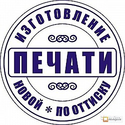 Восстановить печать по оттиску у частного мастера Барнаул - фото 5