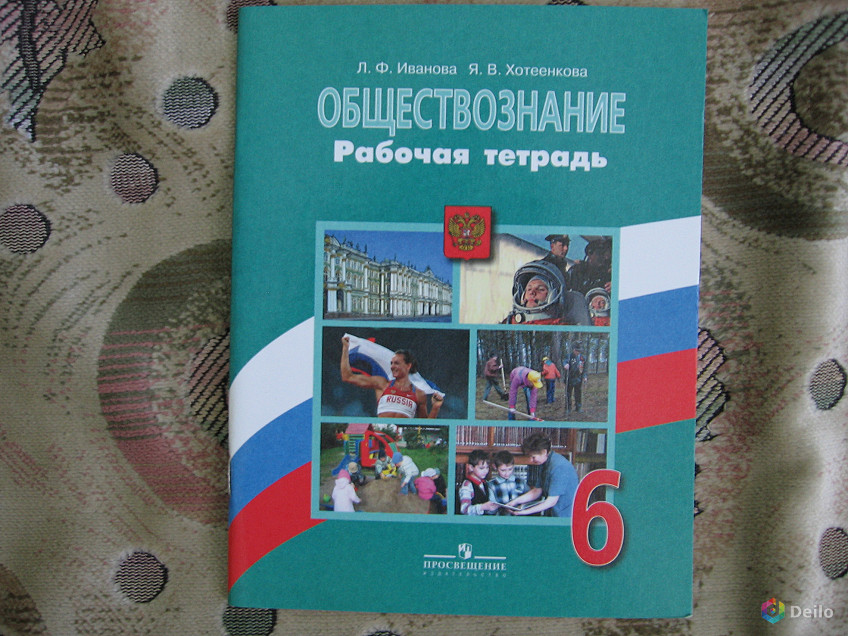 Тетрадь по обществознанию 6 класс